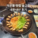 덕은동맛집 솥고집 솥뚜껑에 구워서 나오는 김치삼겹살 내돈내산 후기