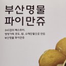 태성당 - 광진구 뚝섬로 631 | 태성당 파이만쥬 선물세트 가격 맛 후기