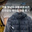 터미널통신 | 인천공항 외투 보관 동남아 여행 전 필수 꿀팁, 1터미널 패딩 보관 에어킵 후기
