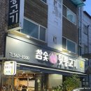 참숯뒷통고기 - 남양주시 홍유릉로 328-4 | 참숯뒷통고기