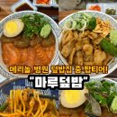 부산광역시 중구청 | 메리놀 맛집 추천 "마루덮밥" 중구청 밥집은 여기로! 부산 덮밥 백화양곱창 아들이 하시는 맛집