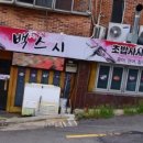 백스시 - 사하구 하신중앙로335번길 13 | 백스시