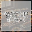돌담추억 | 광주 상무지구 맛집 돌담막창 상무점 친구 모임 후기