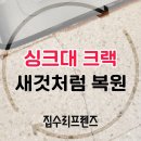 은천동-37 | 씽크대상판 수리 인조대리석 크랙 새거상태로 만들기