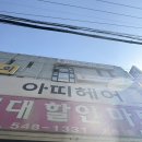 ✨ 인천 계양구 효성동 아띠헤어 클리닉 후기｜알칼리수 트리트먼트로 머릿결 복구 성공!
