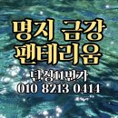 동부농협~명지아파트 | 명지탄성코트 / 부산 금강펜테리움 베란다 곰팡이박멸 하기