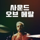 사운드 오브 메탈 ( Sound of Metal , 2019 ) 이미지