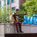 마포, 걷고싶은길 1코스 이미지