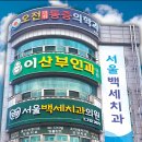 서울65치과의원 이미지