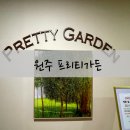 주식회사 프리티가든 산후조리원 | 원주 프리티가든 산후조리원 VIP실 10박11일 마사지 밥 식단표