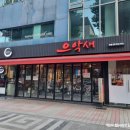 으악새 | 강남 삼성동 봉은사역맛집 [으악새] 꼼장어 닭발 쭈꾸미 주먹밥 후기