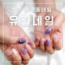 민블리 nail | 청주 분평동네일 유월네일 | 여름 조개네일 아트