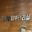 양실장피부관리실 | [김해에스테틱] 내외동 김정언피부관리실 윤곽 케어 후기