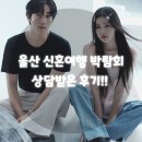 허니문결혼 | 울산 신혼여행 박람회 다녀온 후기♥ 허니문 상담부터 결혼 준비까지