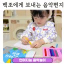 사랑을 담은 엄마 아빠표 책놀이 | 생상스 백조 언어지능 음악놀이 백조 에게 보내는 음악편지 | 다중지능 음악놀이 플랜