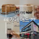 토박이마트 | [춘천 카페] 토박이 현지인의 퇴계동 디저트 &#34;카페 애드&#34; 솔직 후기