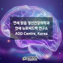 연세맑음정신건강의학과
