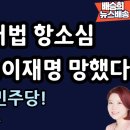 서울고법 7부.. 이재명은 망했다![배승희 뉴스배송] ﻿배승희 변호사 이미지