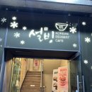설빙신 | [수지구청역 카페] 무더위 날리는 용인 빙수 맛집, 설빙에서 즐긴 촉촉한 애플망고치즈설빙 솔직 후기!