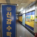 신강수학학원