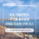 자매도시공원 | 속초 가볼만한 곳, 청초호 호수공원 자매도시공원 산책 코스