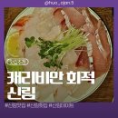캐리비안회적