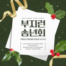 (주)현수기업 | 부지런 스터디 송년회 후기... 벌써 3년이야?