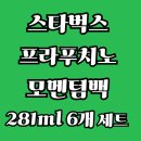 pet281거5019 | 스타벅스 프라푸치노 모멘텀백 281ml 6개 세트 가격 &amp; 가성비 후기