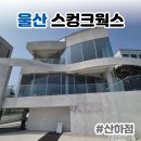 산하 | 울산 북구 오션뷰 브런치 맛집 &amp; 카페 추천 스컹크웍스 산하점 방문 솔직후기