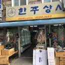 한주상사