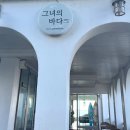그녀의 바다 | 태안 해루질 펜션 추천 &#39;그녀의 바다&#39; 갯벌 물때, 시간 정보!