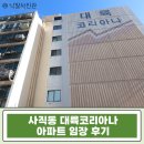 남문초교 | 사직동 대륙코리아나 45평 아파트 경매｜동래 시세 대비 투자 가치