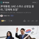 尹대통령, UAE·스위스 순방길 올라…“경제에 초점” 이미지