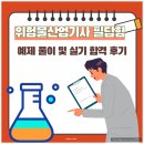 위험물산업기사 필답형 예제 풀이 및 실기 합격 후기
