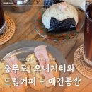 충무로애견 | 카페왈라(CAFE WALLA), 감성적인 분위기와 명란오니기리가 특별했던 충무로 애견동반 카페 (내돈내산)