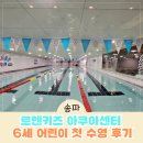 키즈수영센터 | 송파 어린이 수영장 로렌키즈아쿠아센터 잠실점 첫 수영 도전 후기