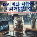 ISA 계좌 시작 전 고려해야할 사항 이미지