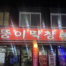 뚱이막창 | 대구 수성구 만촌동 수성대학교 근처 막창집 추천, 뚱이막창 방문후기