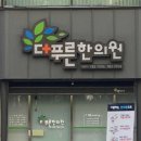 더푸른한의원 이미지