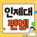 세븐일레븐 부산인제의대점 | 인제대 2026학년도 편입학 면접 정보 및 대비!!! (1.23)