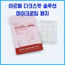 (주)마이크로솔루션 | ✨ 기미, 주근깨 고민 끝! 아르페 다크스팟 솔루션 마이크로팁 패치 '찐' 후기 &amp; 사용법