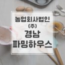 법인경남파밍하우스