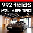 포르쉐 992 카레라S 신포니 신형 스피커 설치 후기!