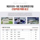 2025년 1회 기초과학연구원 신입직원 채용 공고(~3/25) 이미지