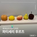 압구정 디저트 파티세리 후르츠 쁘띠프뤼 애견동반 솔직후기