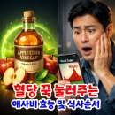 꾹 밥 | "밥 먹기 전 이것 마셨더니..." 혈당 꾹 눌러주는 애사비 효능 및 식사 순서