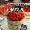 씨유 창원감계현대점 | 창원 빵지순례 0순위 북면 빵집 나뛰렐45(NATUREL45) 순우유 딸기 생크림 케이크 내돈내산 솔직 후기