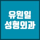 위드유원일성형외과의원 이미지