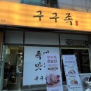 구구족배달천안두정점 네이버블로그