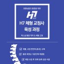 H7 체형 교정사 육성과정 모집 (두통,목어깨통증,허리통증,족저근막염 교정방법) 이미지